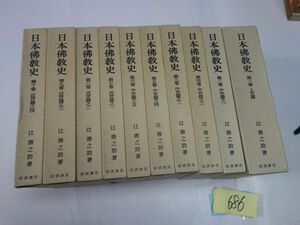 ６８６辻善之助『日本佛教史　全１０巻』１９８２ほか