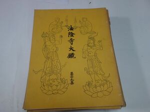 ７２１『法隆寺大鏡３４冊（27－60）金堂壁画４冊』大正５ほか