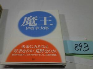 ８９３伊坂幸太郎『魔王』初版帯　