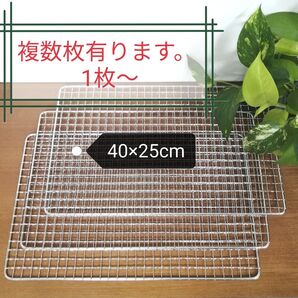 バーベキュー焼き網 40×25cm 〉複数枚有り 希望枚数お聞かせ下さい。
