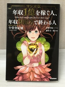 マンガ版 年収1億を稼ぐ人、年収300万で終わる人　星野 卓也　 午堂 登紀雄 岡本 圭一郎