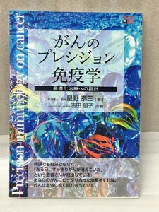 がんのプレシジョン免疫学　最適化治療への指針　 星野 泰三　吉田 朋子　(一歩先の医学シリーズ)