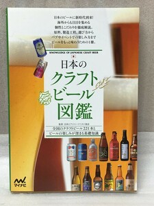 日本のクラフトビール図鑑　日本ビアジャーナリスト協会　基礎知識