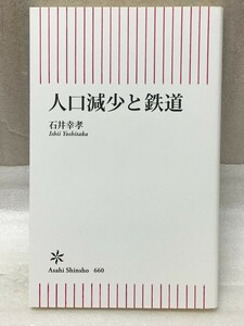 人口減少と鉄道 (朝日新書) 石井 幸孝
