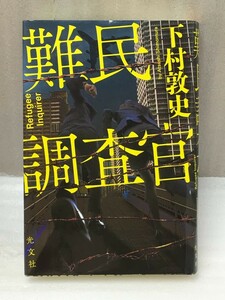 難民調査官　下村 敦史