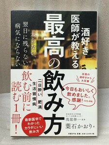 酒好き医師が教える 最高の飲み方 太らない、翌日に残らない、病気にならない　葉石 かおり　浅部 伸一 