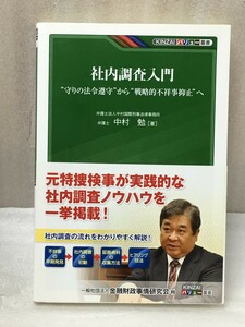 社内調査入門 　(KINZAIバリュー叢書) 　中村 勉