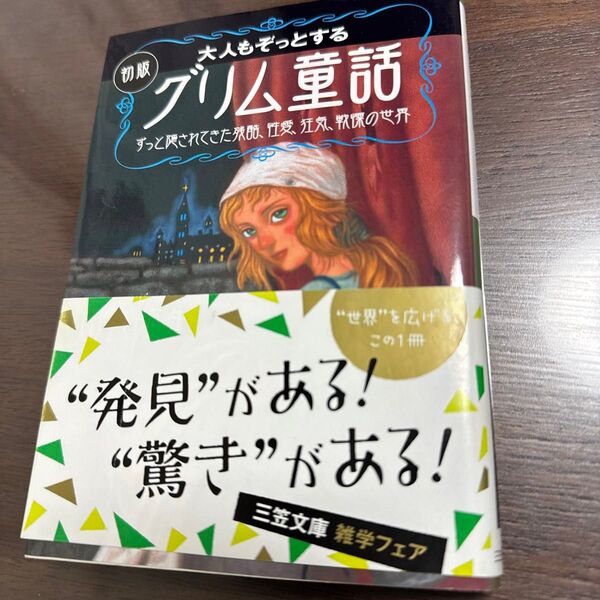 大人もぞっとする初版『グリム童話』 由良弥生/著