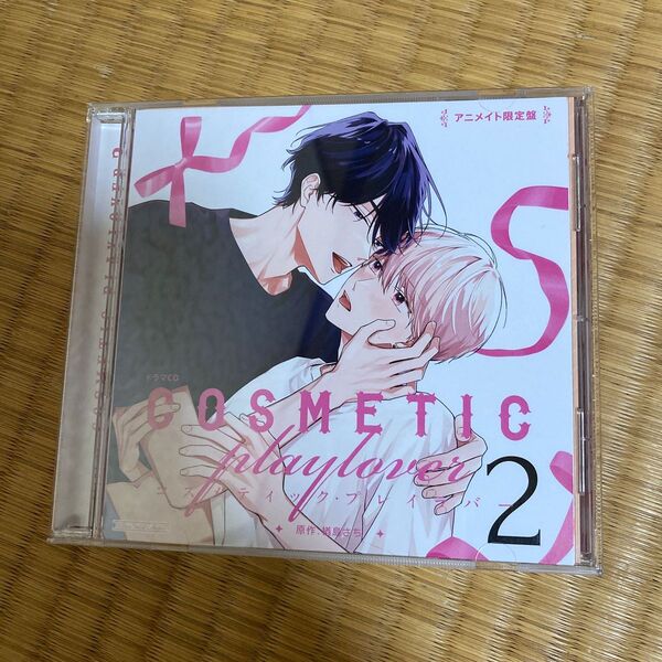 コスメティックプレイラバー 2 ドラマCD