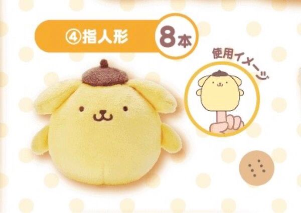 2024年5月 ポムポムプリン 当たりくじ 指人形