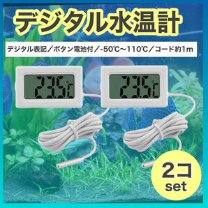 デジタル水温計 温度計 水温 温度管理　熱帯魚　メダカ　冷蔵庫　【ホワイト　2個セット】