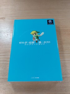 【E1923】送料無料 書籍 ゼルダの伝説 風のタクト コンプリートガイド ( GC 攻略本 ZELDA 空と鈴 )