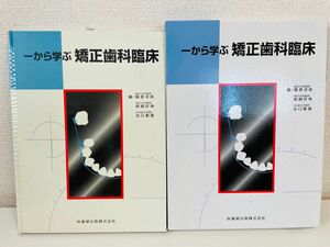 【未使用】一から学ぶ矯正歯科臨床 医歯薬出版 歯科学 中古【No957】