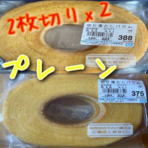 お値下げご遠慮下さい。　ヤタロー　治一郎アウトレット　バウムクーヘン　プレーンx２