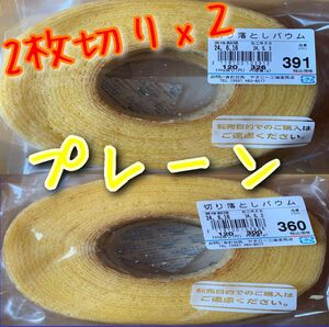 お値下げご遠慮下さい。　ヤタロー　治一郎アウトレット　バウムクーヘン　プレーンx２