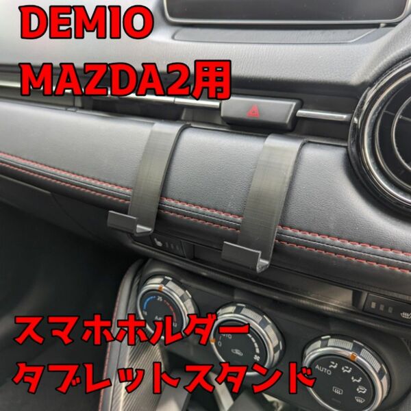 DEMIO MAZDA2 用 タブレットスタンド スマホホルダー