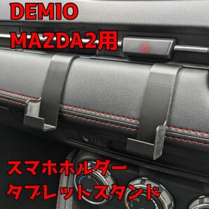 DEMIO MAZDA2 用 タブレットスタンド スマホホルダー