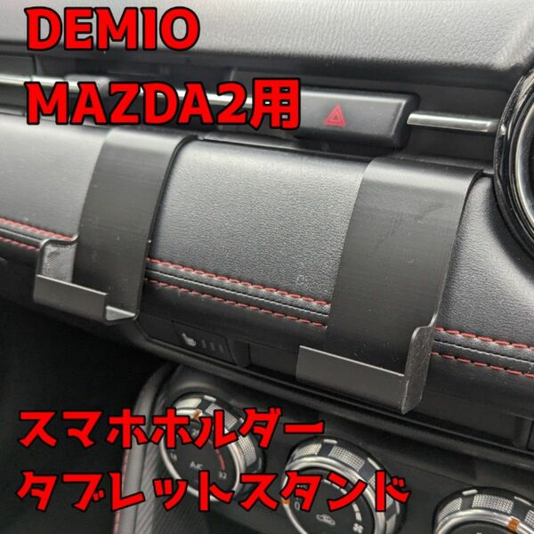 DEMIO MAZDA2 用 タブレットスタンド スマホホルダー