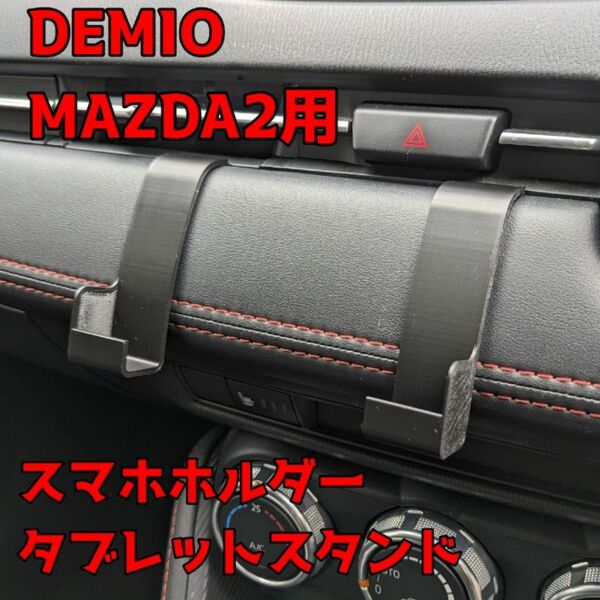 DEMIO MAZDA2 用 タブレットスタンド スマホホルダー
