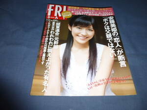 413「FRIDAY/フライデー」2013年7月19日/渡辺麻友/川村ゆきえ/あまちゃん(のん)榮倉奈々/佐々木心音/シャラポワ大開脚/葵つかさ/真崎航