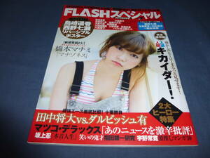 373「FLASHスペシャル/フラッシュ」2014年5月/島崎遥香×西野七瀬ポスター付/渡辺麻友/川栄李奈/橋本マナミ/白石麻衣/小嶋真子/キカイダー