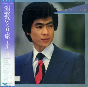 A00586912/LP/山川豊「演歌ひとり旅」