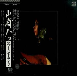 A00571865/LP/山崎ハコ「First Live ファーストライブ (1977年・FF-9010・大阪サンケイホール実況録音・フォーク)」