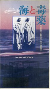 H00018573/VHSビデオ/奥田瑛二/渡辺謙　他「海と毒薬」