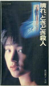 H00019788/VHSビデオ/渡辺典子/太川陽介「晴れ、ときどき殺人」