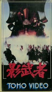 H00018682/VHSビデオ/黒澤明「影武者」