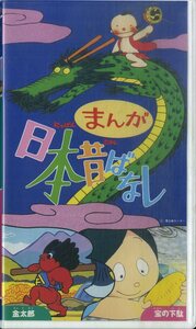 H00021442/VHSビデオ/「まんが日本昔ばなし 金太郎/宝の下駄」