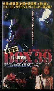 H00020291/VHSビデオ/竹内力「裏警察 Box 39 私書箱 File 危険な主婦たち」