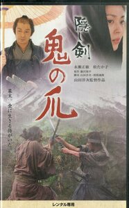 H00018100/VHSビデオ/山田洋次(監督) / 永瀬正敏 / 松たか子「隠し剣 鬼の爪 2004 (2004年・SA-9366)」