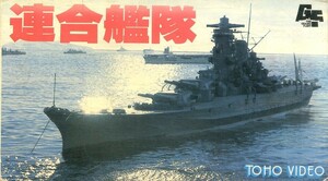 H00020858/VHSビデオ/小林桂樹「連合艦隊」