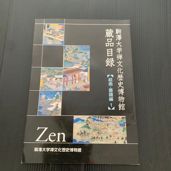 Zen 蔵品目録 駒沢大学禅文化歴史博物館