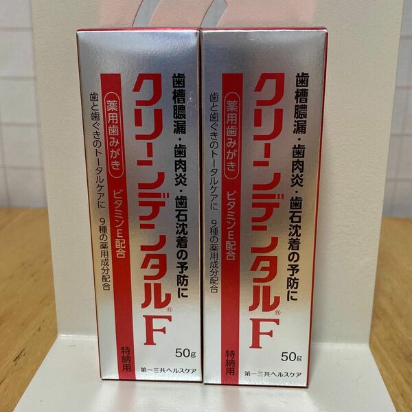 【新品未使用】クリーンデンタルF 薬用歯磨き　第一三共ヘルスケア　2本