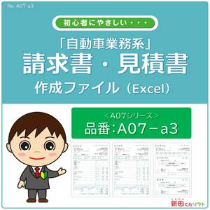 A07-a3 automobile series * accounting document making file / bill * written estimate * statement of delivery * receipt / Excel( Excel ) personal computer / new rice field kun soft 