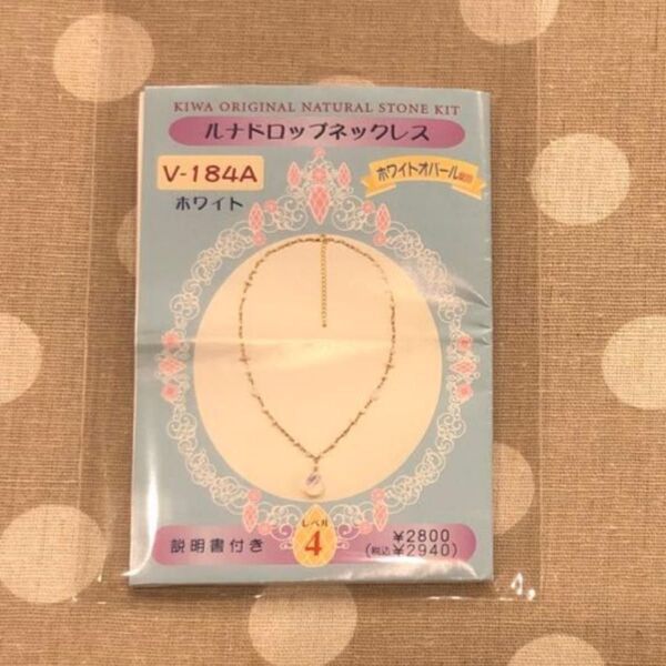 KIWA ORIGINAL NATURAL STONE KIT ルナドロップネックレス手作りキット