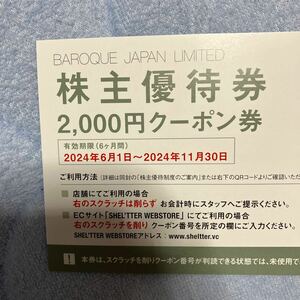 最新 バロック・ジャパン 株主優待券 2000円クーポン券 バロックジャパンリミテッド