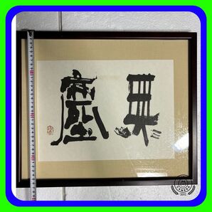 ☆矢田桂雪先生隷書漢字2字『無塵』むじんレプリカ中古作品横45×縦37心に全くチリも穢れもない様を直線の厳しい線で書かれた傑作!!