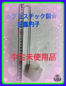 ☆中古未使用品業務用日本製甘露杓子25cc18-18プラステック製夏物冷菓に最適