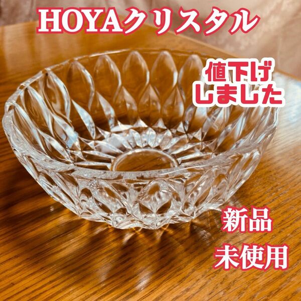 【HOYAクリスタル】クリスタルガラスのサラダボウル 新品未使用 昭和レトロ