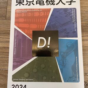 東京電気大学 パンフレット 2024