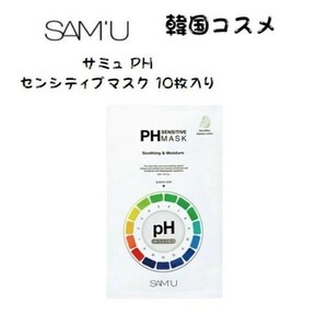 【箱なし】SAM'U 正規品 サミュPHセンシティブマス PH SENSITIVE MASK 10枚 n-1037-001