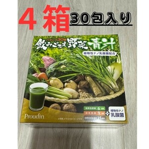 飲みごたえ野菜青汁30包入り　4箱