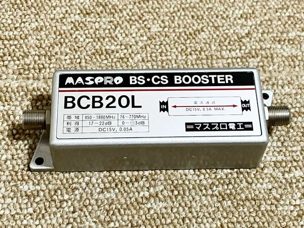 H196☆送料無料☆美品 MASPRO/マスプロ電工『BCB20L』 BS・CS BOOSTER ブースター DC15V