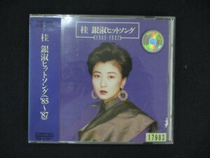 1068＃レンタル版CD ヒット・ソング 1985-1987/桂銀淑