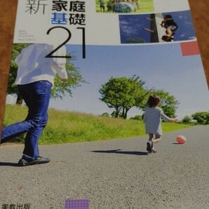 家庭科教科書 新家庭基礎 21