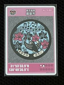  manhole card Kirishima city Kagoshima prefecture B001-002