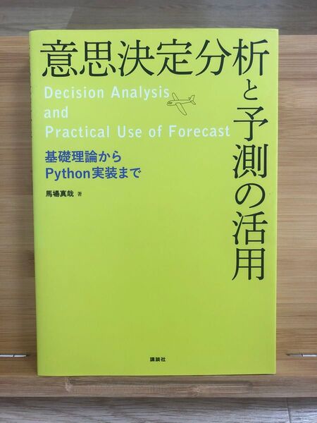 意思決定分析と予測の活用 基礎理論からPython実装まで 馬場真哉/著